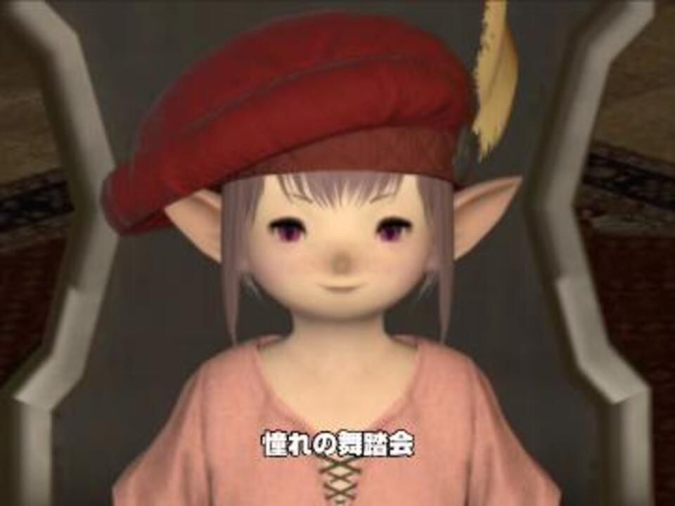 ｆｆ１４ タタルさん劇場 あこがれの舞踏会 ニコニコ動画