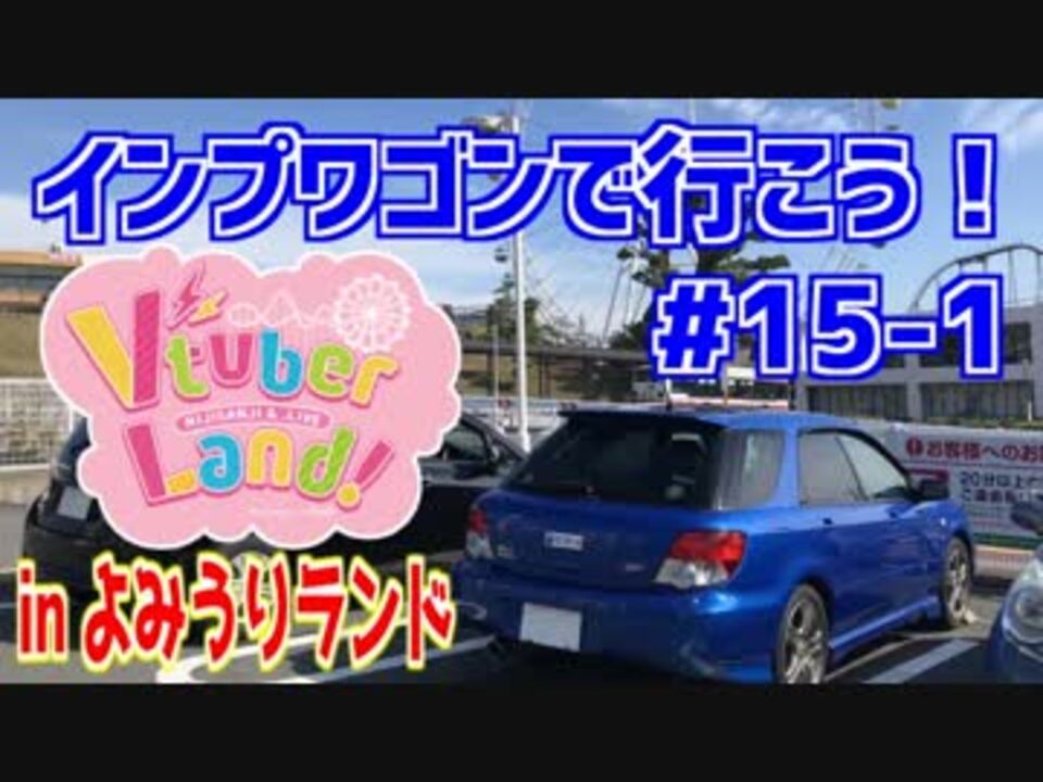 実況車載 インプワゴンで行こう Part15 1 ニコニコ動画