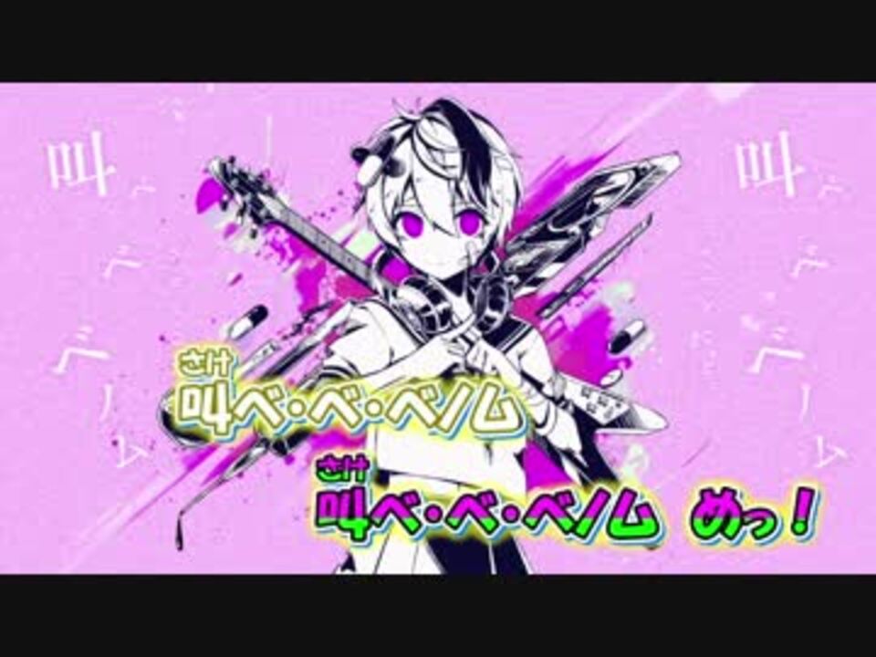 ニコカラ ベノム かいりきベア 2人用ver Off Vocal ニコニコ動画