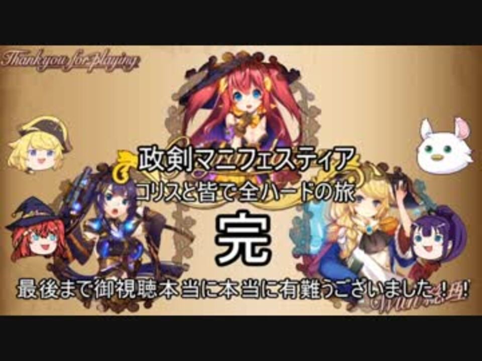 人気の ゲーム 政剣マニフェスティア 動画 8 266本 4 ニコニコ動画