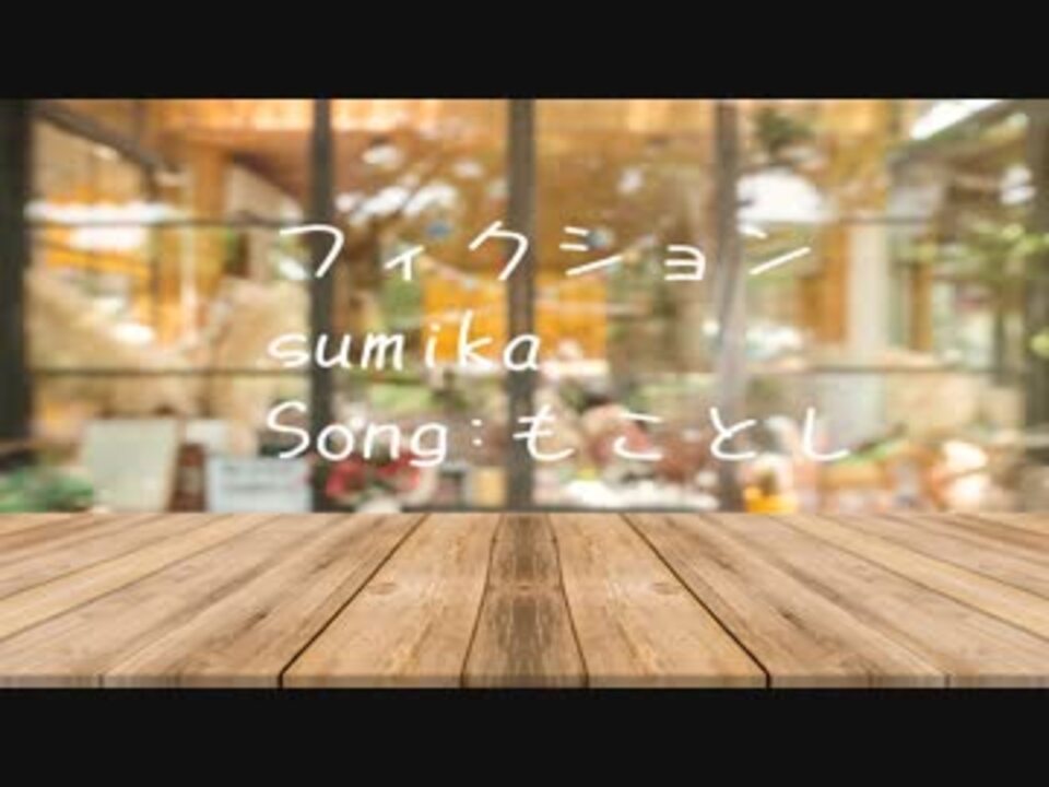 Sumika フィクション ヲタ恋op 歌ってみた もことし ニコニコ動画