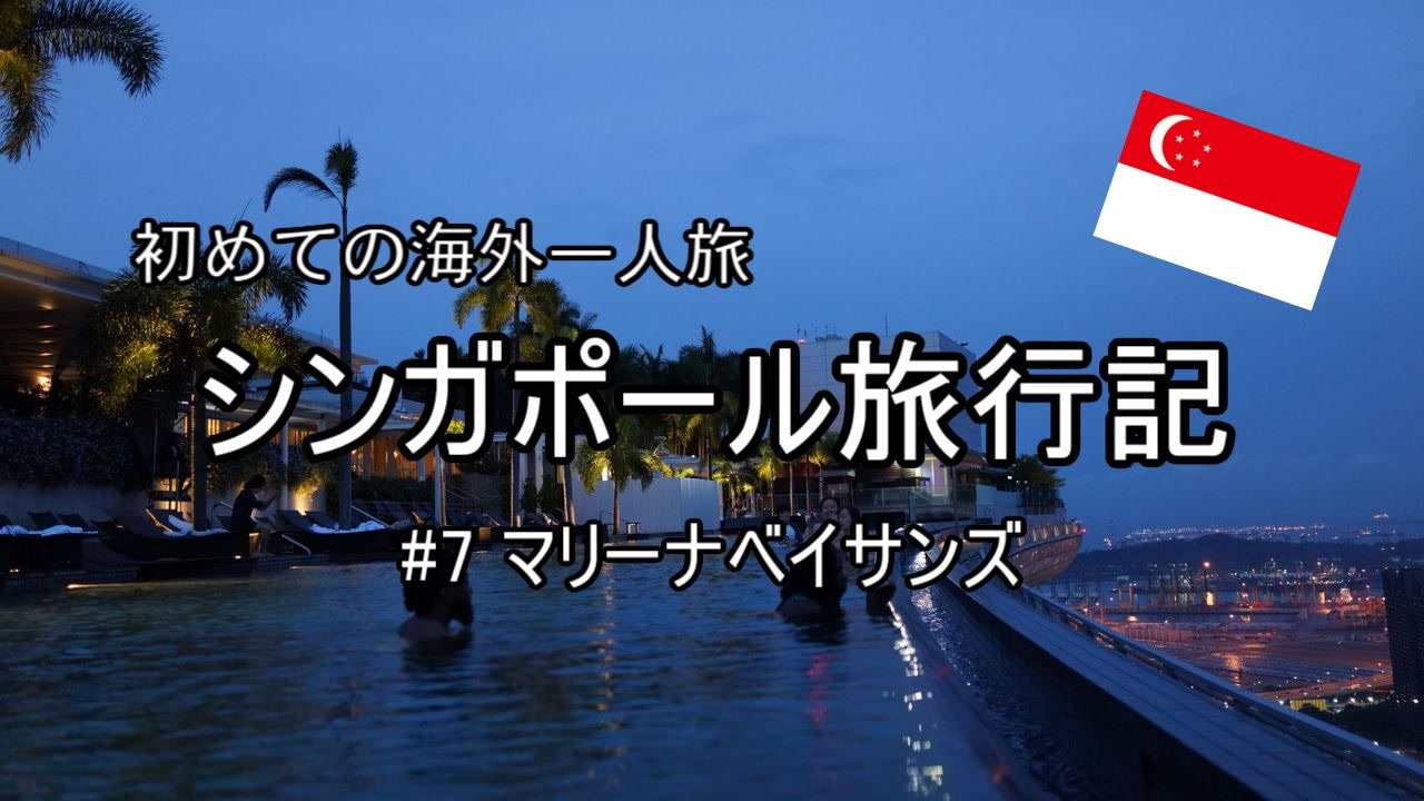 初めての海外 シンガポール旅行記 7マリーナベイ サンズ ニコニコ動画