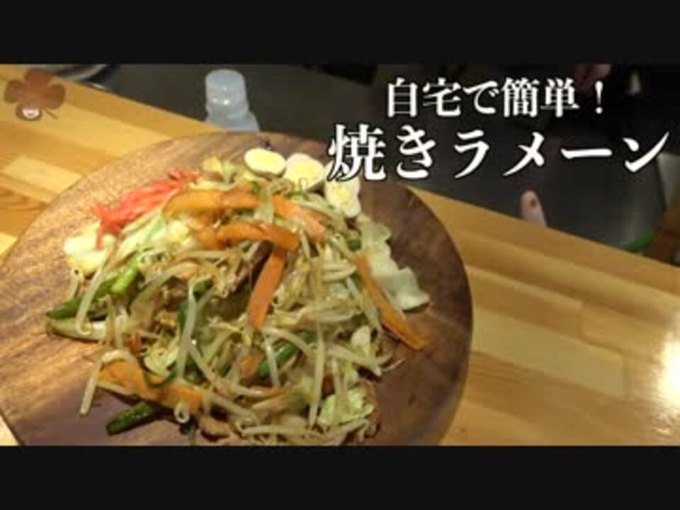 人気の 焼きラーメン 動画 12本 ニコニコ動画