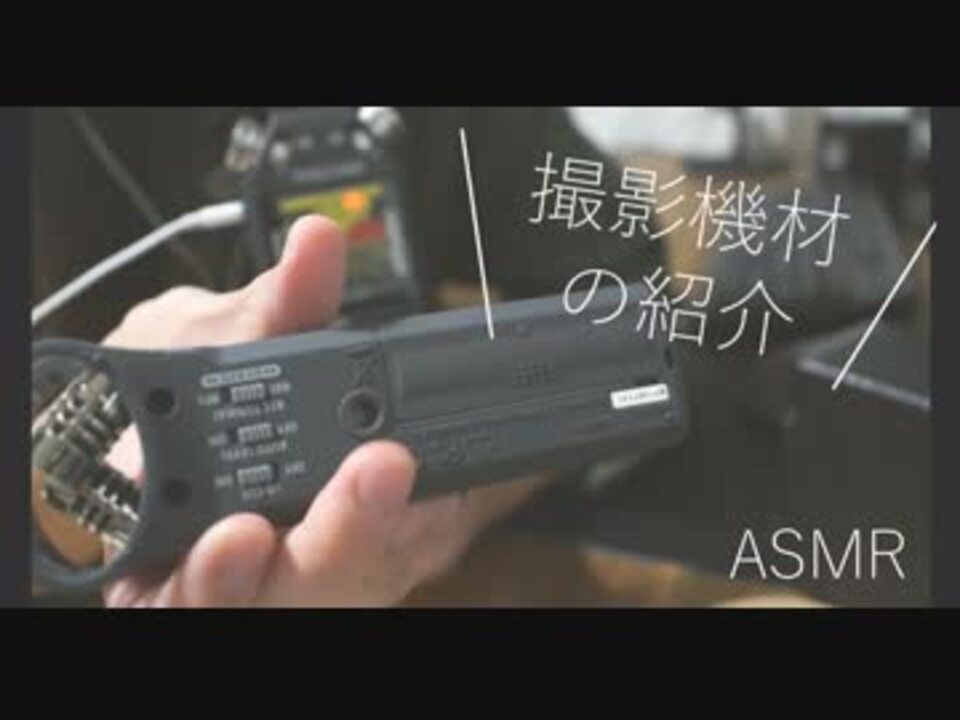 囁き 音フェチ 撮影機材の紹介 Asmr ニコニコ動画