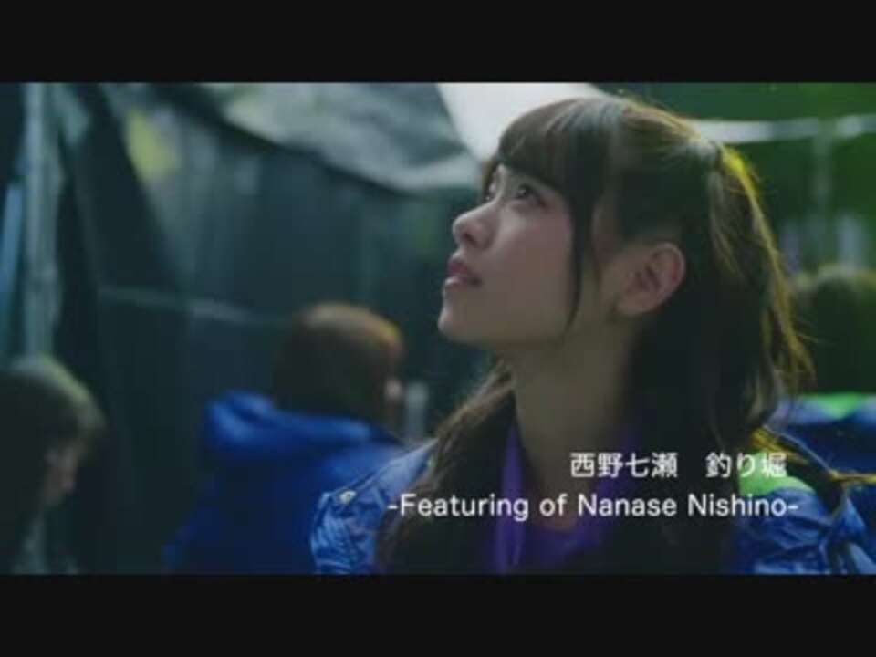 西野七瀬 釣り堀 Featuring Of Nanase Nishino ニコニコ動画