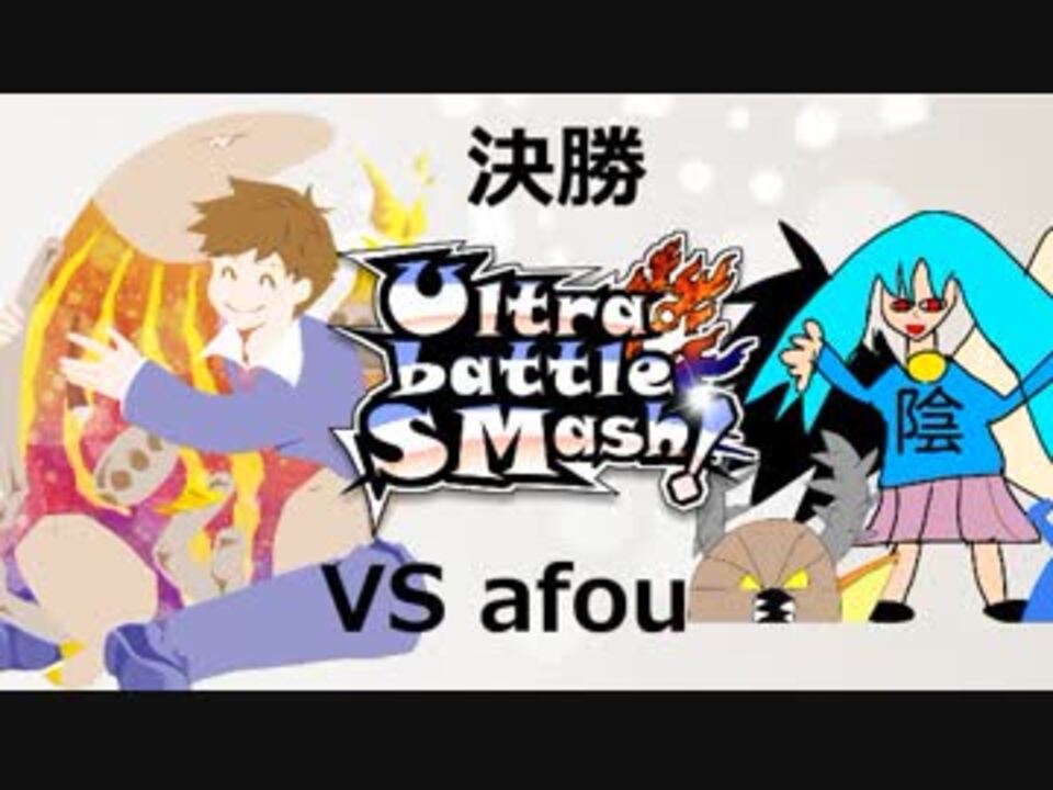 ポケモンusm マイナーポケモンultra Battle Smash 決勝 Vsafou ニコニコ動画