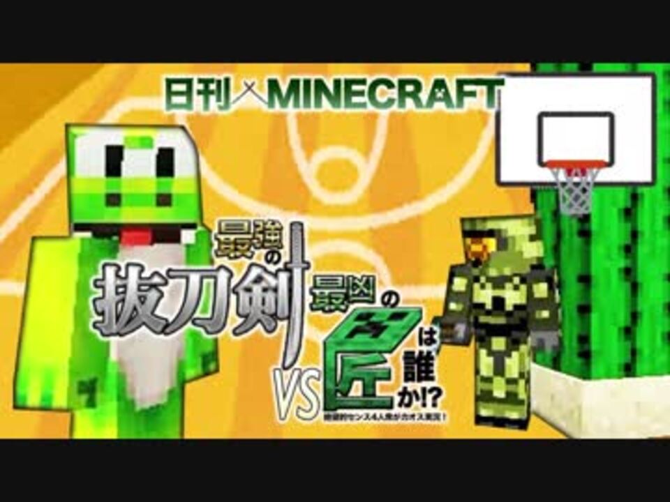 日刊minecraft 最強の抜刀vs最凶の匠は誰か 絶望的センス4人衆がカオス実況 12 抜刀剣mod 匠craft ニコニコ動画