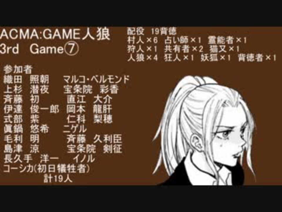 Acma Game人狼 3rd Game ニコニコ動画