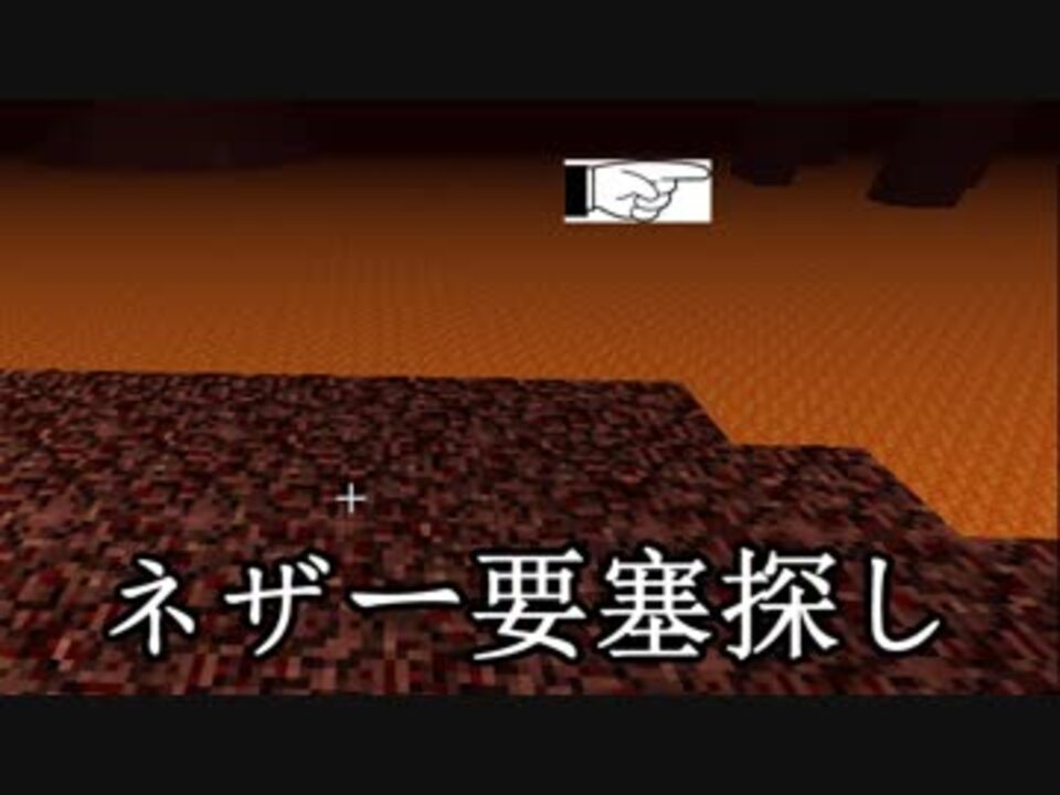 Minecraft ていすぺくらふと 16 メサの廃坑 ネザー要塞探し ニコニコ動画