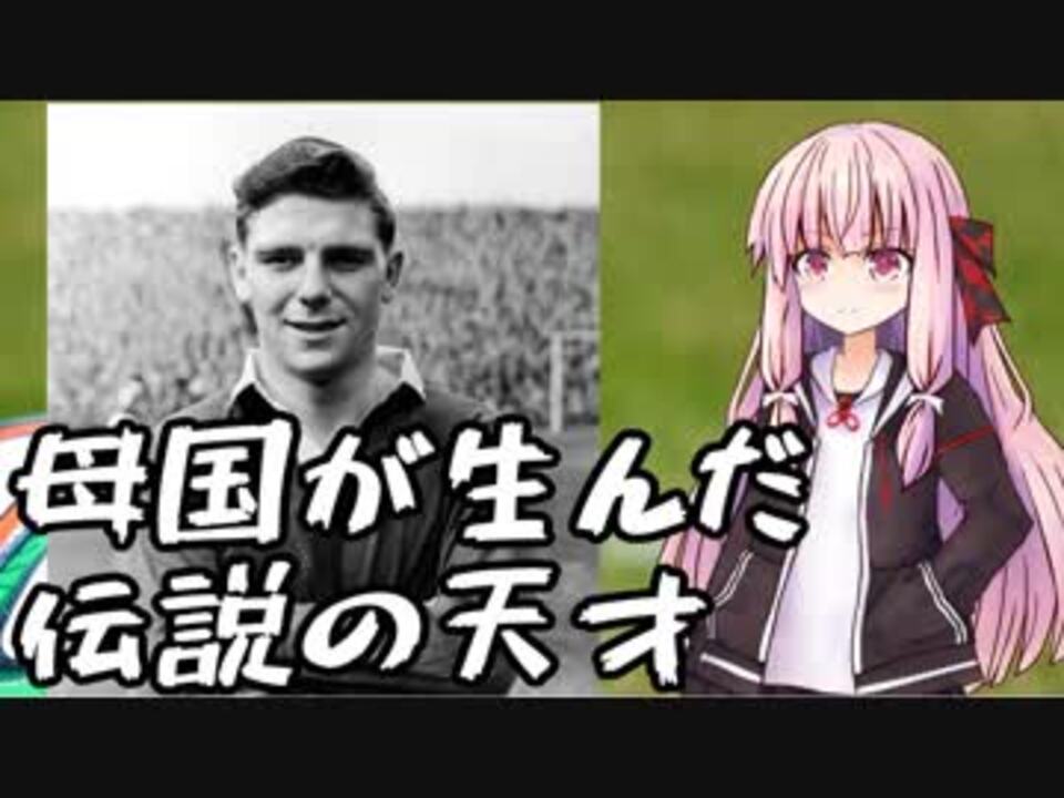 Voiceroid解説 琴葉茜のサッカー史紹介 1 ダンカン エドワーズ ニコニコ動画