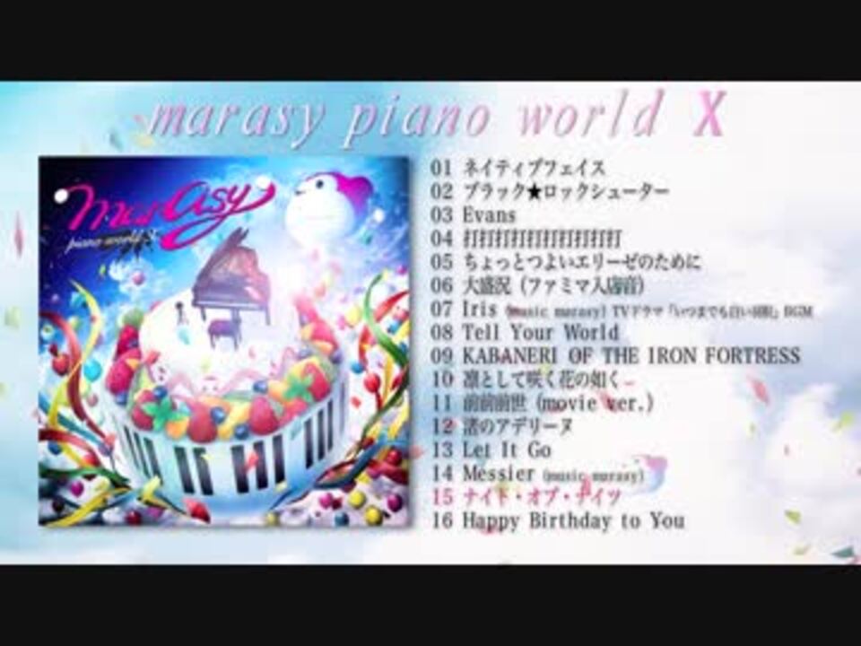 「marasy piano world X」クロスフェードの動画【まらしぃ】