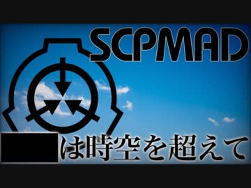【SCPMAD】 は時空を超えて - ニコニコ動画