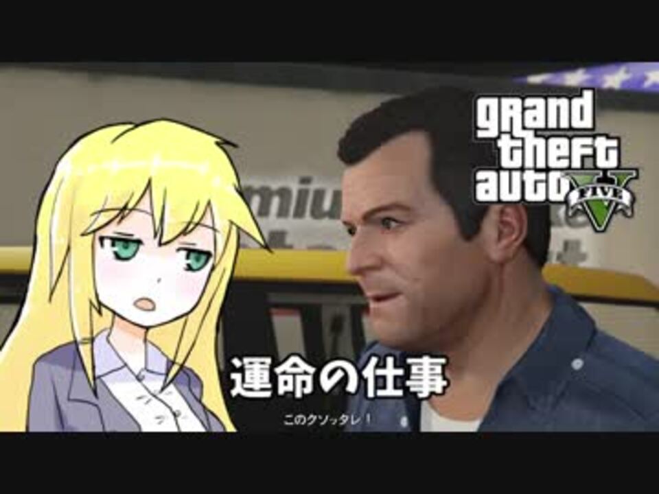 【GTA5】ゆかりとマキの楽しい犯罪日誌#5 - ニコニコ動画