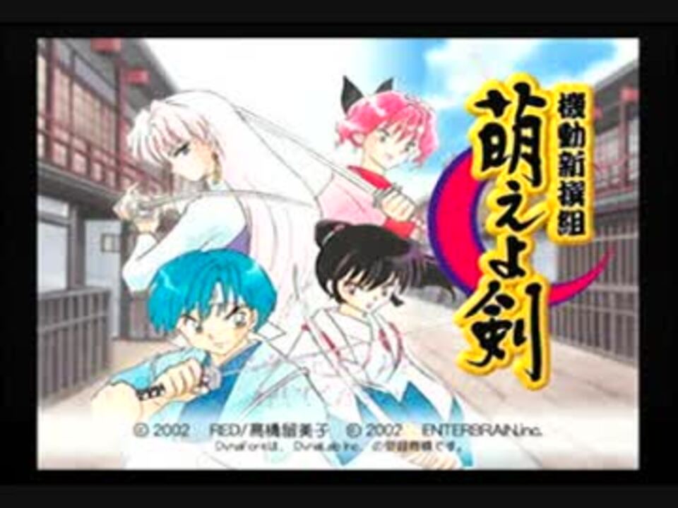 Ps2 機動新撰組 萌えよ剣 ニコニコ動画