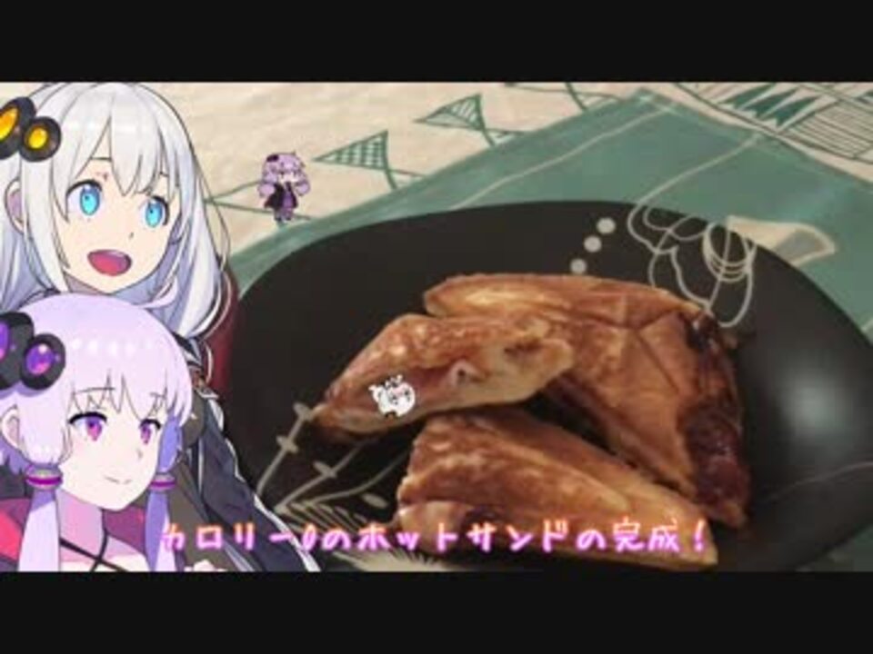 動画勢のVOICEROIDキッチンpart.03【挟んで焼くよ】 - ニコニコ動画