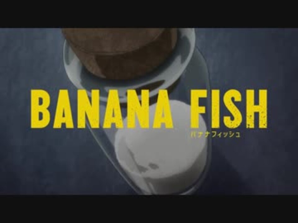 BANANA FISH】 次回予告 #01~#12 - ニコニコ動画