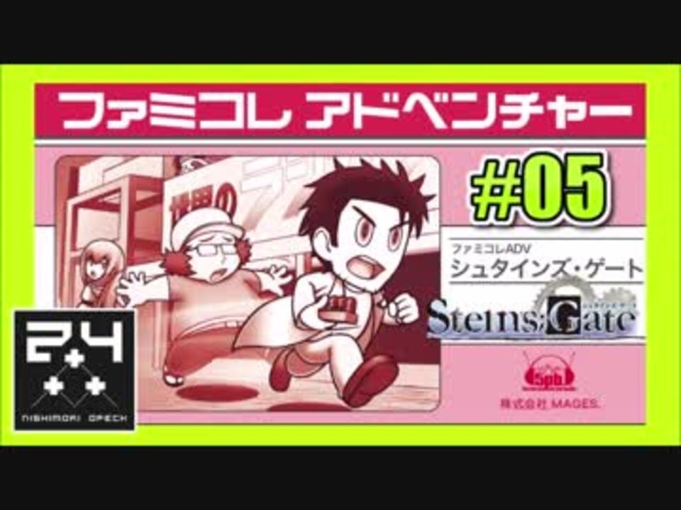 第5回８bit風シュタインズゲート Steins Gate の実況プレイ配信 西森オペック ニコニコ動画