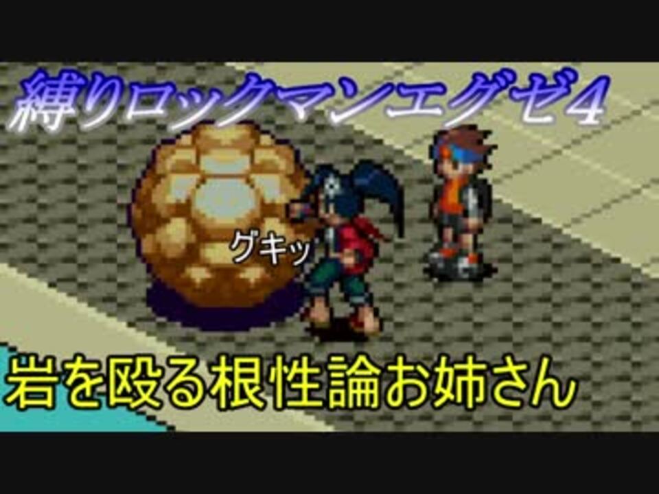 縛り実況 チップトレーダー信者がぶちうるさく実況 Part19 ロックマンエグゼ４ ブルームーン ニコニコ動画