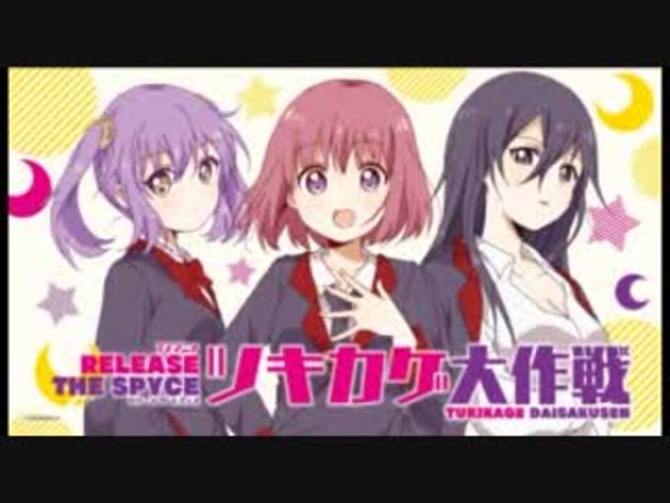 Tvアニメ Release The Spyce ツキカゲ大作戦 第01回 18年09月24日 ニコニコ動画