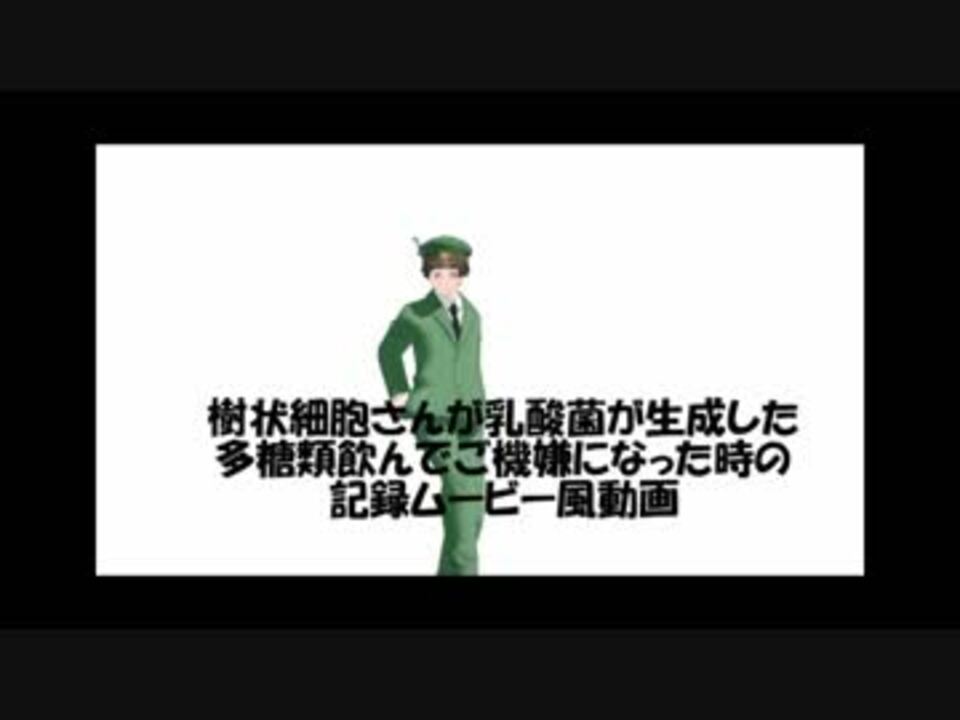 Mmdはたらく細胞 樹状細胞さんがご機嫌なようです サイトカイン ニコニコ動画