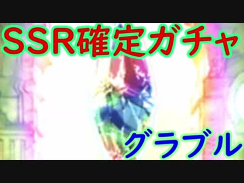 グラブル Ssr確定ガチャを2回引く 誰が出る ガチャ5 ニコニコ動画