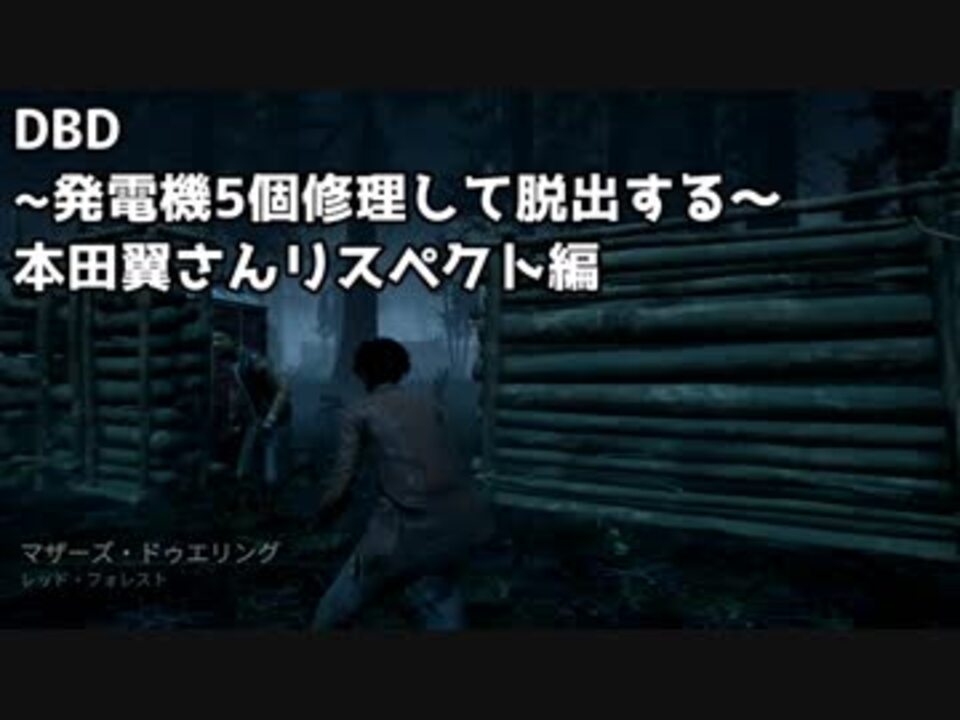 Dead By Daylight 本田翼さんの組んだパーク構築は強い デッドバイデイライト 実況 ニコニコ動画