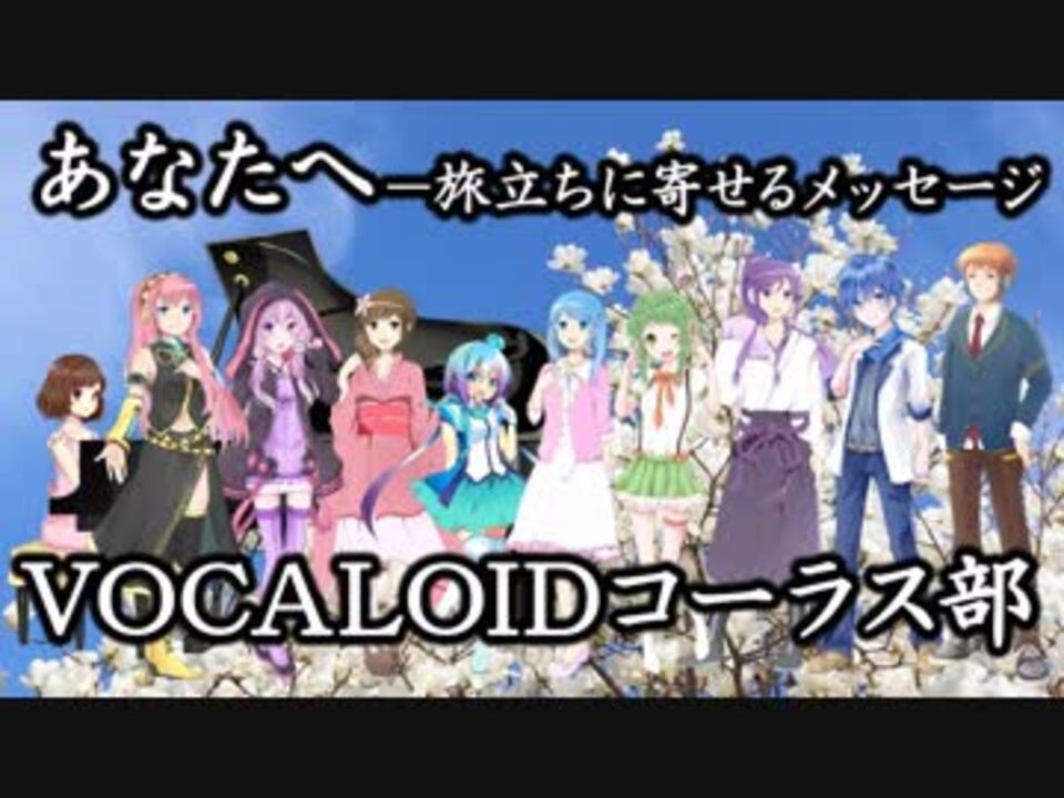 合唱曲 あなたへ Vocaloidコーラス部 ニコニコ動画