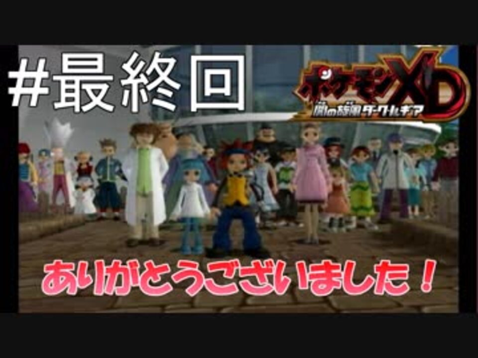 人気の ﾎﾟｹﾓﾝxd 動画 1 247本 10 ニコニコ動画