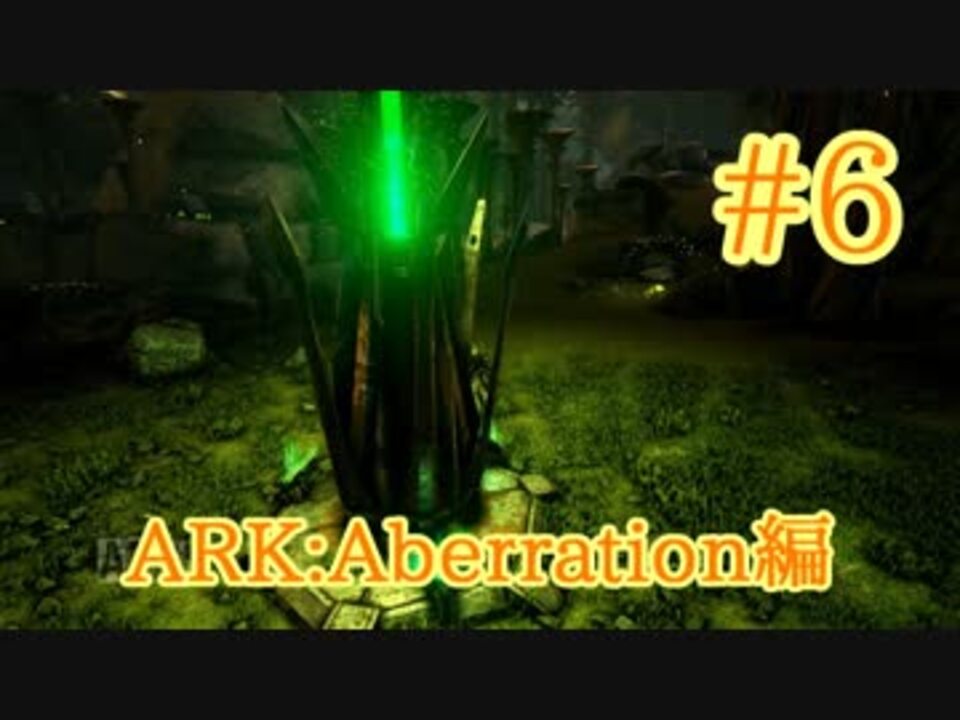 Ark Aberration ラベジャーに乗ってマップ探索 Part6 実況 ニコニコ動画