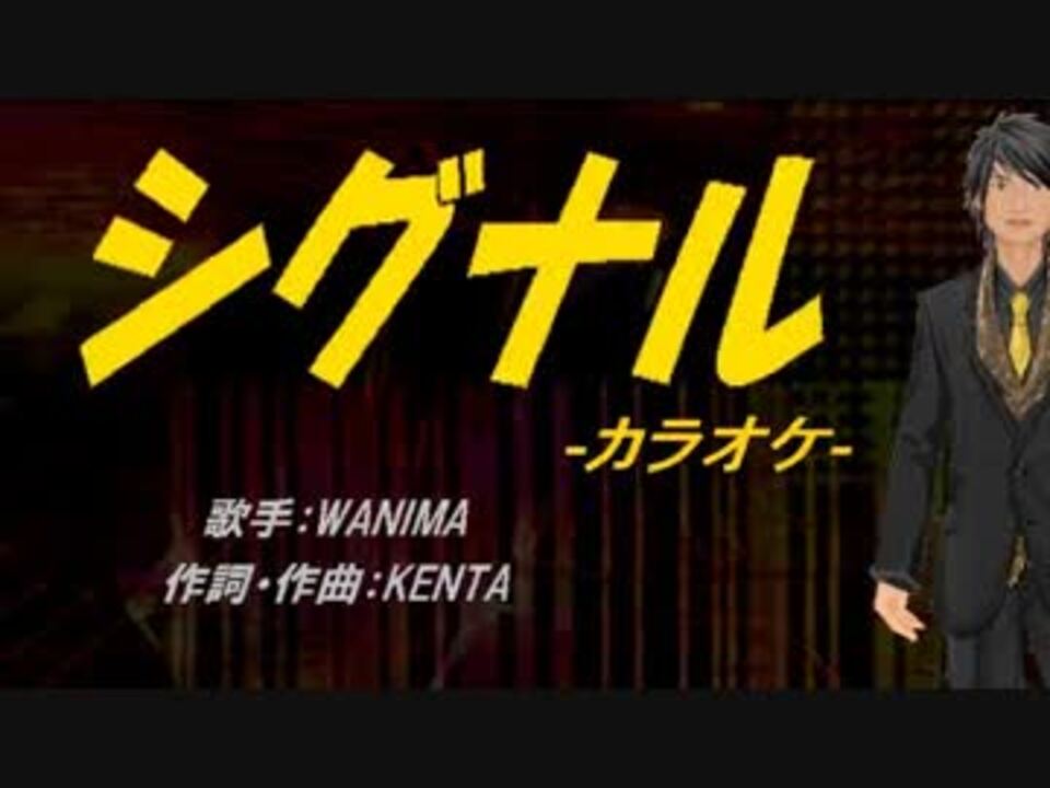 ニコカラ シグナル Off Vocal ニコニコ動画