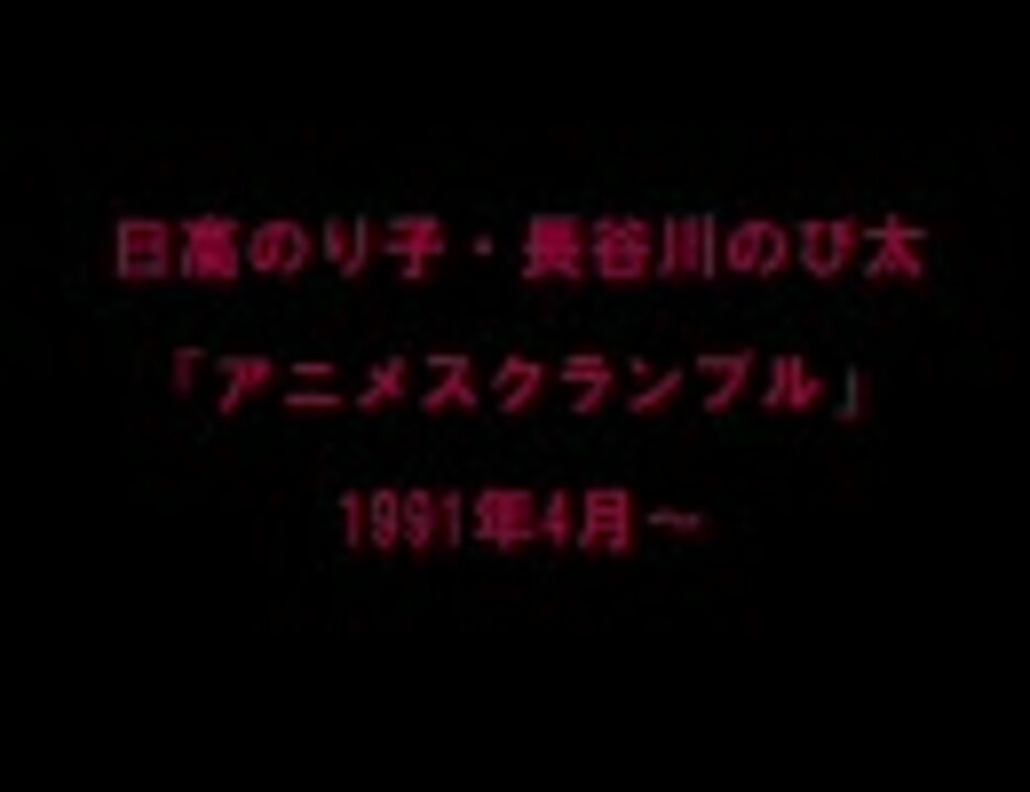 日高のり子 アニメスクランブル 1992年アニメグランプリ ニコニコ動画