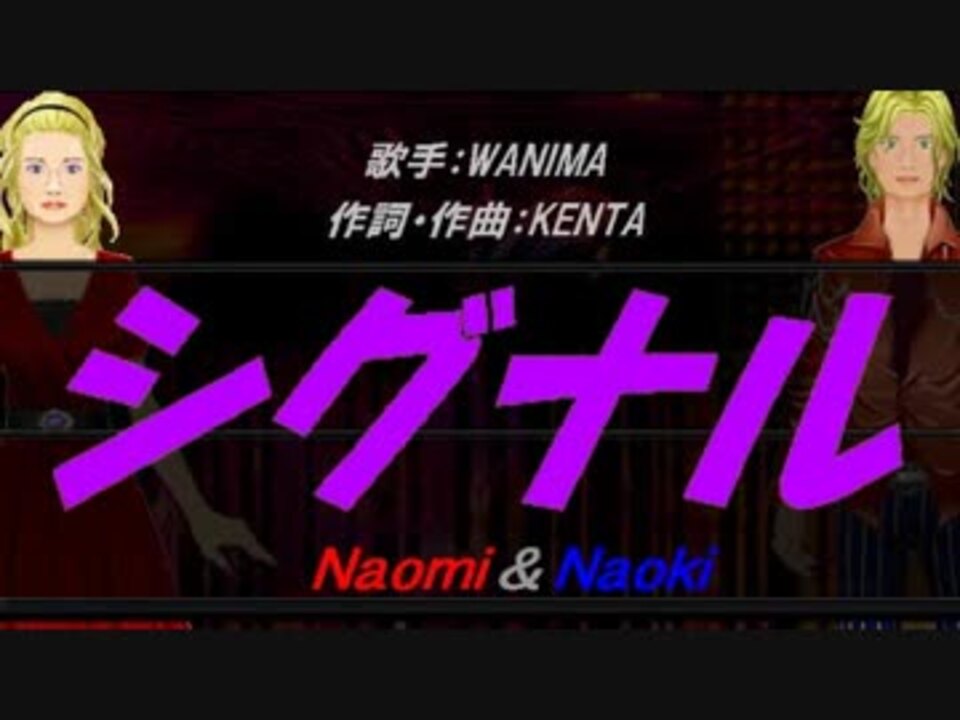 Naomi Naoki シグナル カバー曲 ニコニコ動画