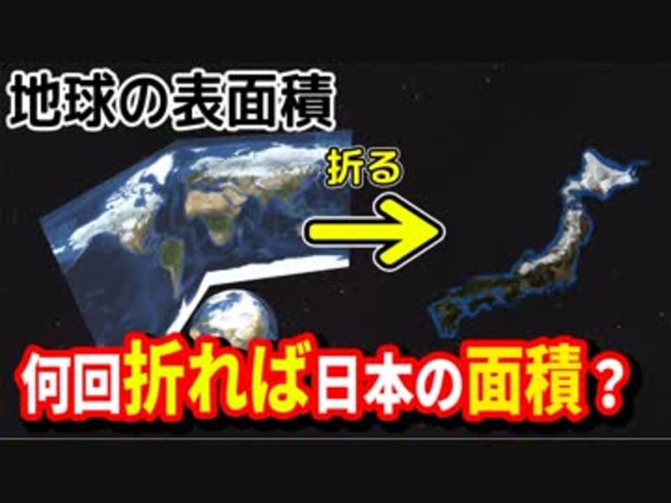 物理エンジン 地球の表面積の紙を何回折れば日本の面積より小さくなるのか ニコニコ動画