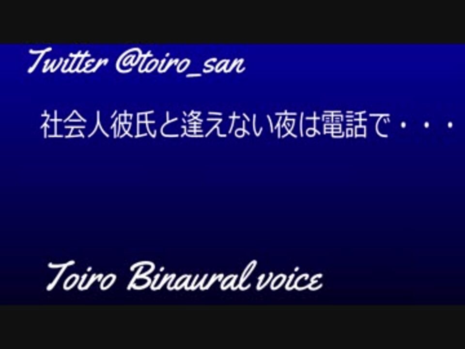 R女性向けasmr 年上社会人彼氏と逢えない夜は電話で R18バイノーラル ニコニコ動画