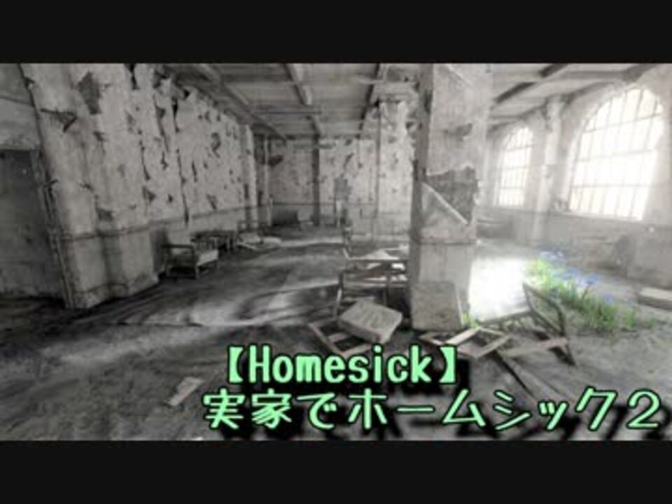 実家でホームシック Homesick フリッパー３さんの公開マイリスト Niconico ニコニコ