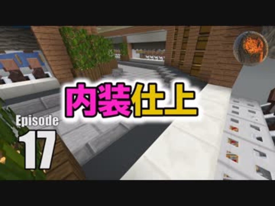 17 マインクラフト 村人交易センターの作り方 内装仕上げ編 Cbw アンディマイクラ Minecraft1 13 1 ニコニコ動画