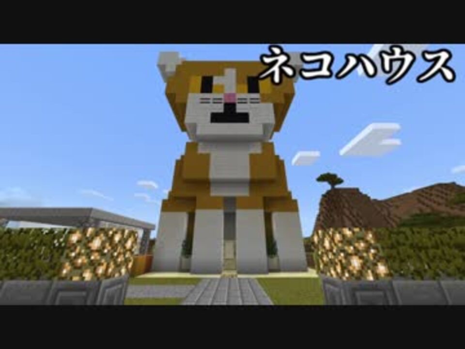 ねこの家を作ってみた ニコニコ動画