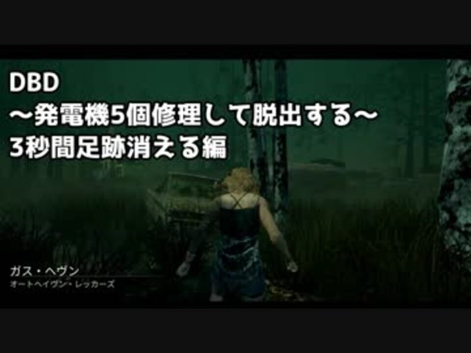 Dead By Daylight チェイス中 足跡が無くなる良パーク デッドバイデイライト 実況 ニコニコ動画