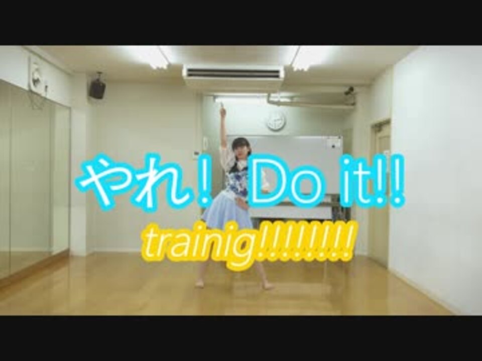ゆるっと踊るせりかが やれ Do It を 踊ってみた ニコニコ動画