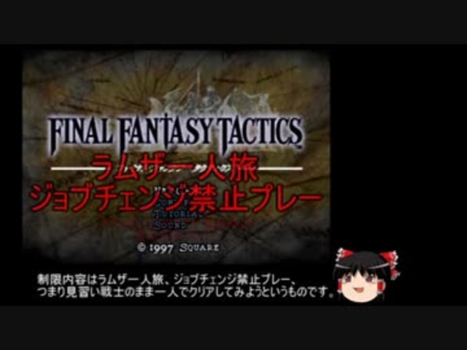 Fft Ps版 制限プレー ラムザ一人 ジョブチェンジ禁止 Part 1 ニコニコ動画