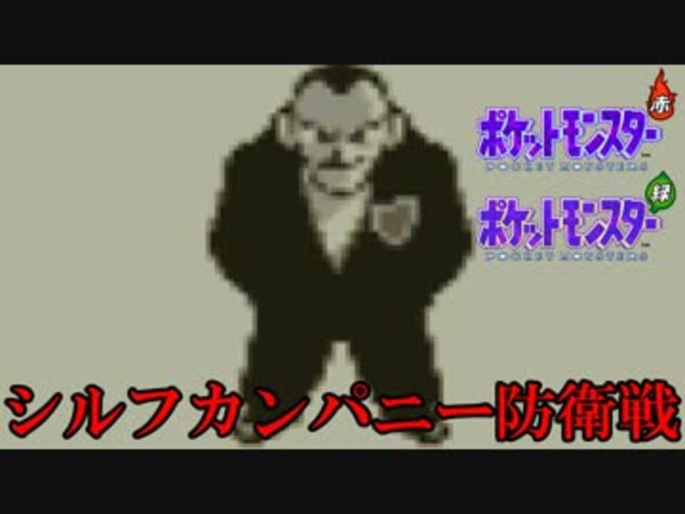 ロケット団のボスとシルフカンパニーを賭けた戦い ポケットモンスター赤 Part25 ニコニコ動画