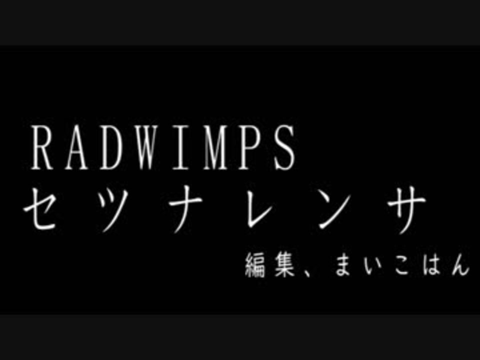 【テキスト系MAD】セツナレンサ(RADWIMPS)