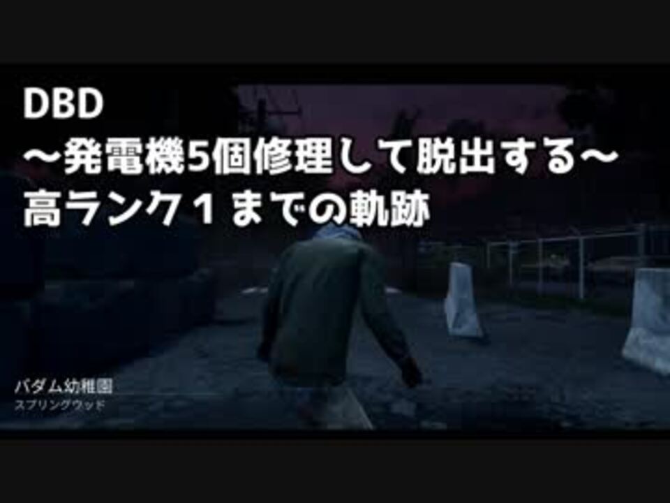 Dead By Daylight ランク１までdbd 森の幼稚園編 デッドバイデイライト 実況 ニコニコ動画