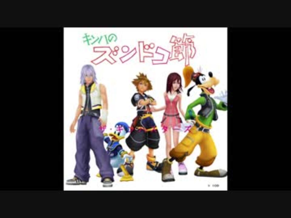 人気の キングダムハーツ Khお笑い系 動画 1本 3 ニコニコ動画