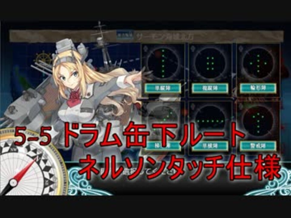 艦これ第二期 サーモン海域北方 5 5 ドラム缶ルート ネルソンタッチ仕様 任務 攻略 ニコニコ動画