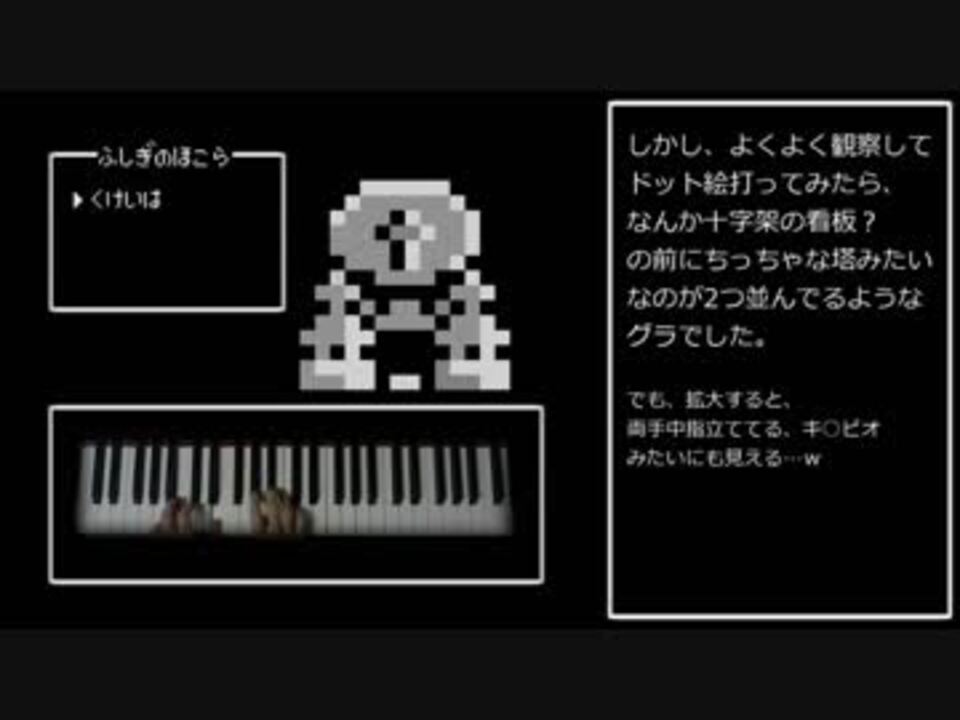 Dq4 不思議のほこら をファミコン風音源と弦と木管の音で押してみた さまようけんばん