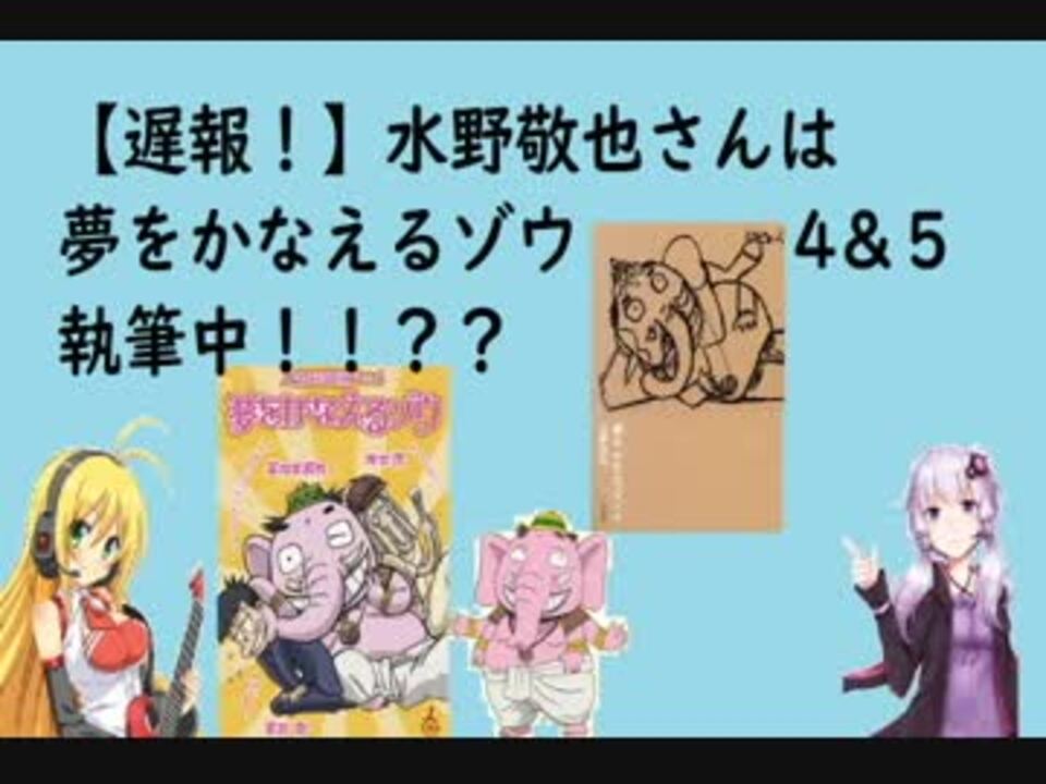 夢をかなえるゾウ 遅すぎた速報こと 遅報 夢をかなえるゾウ4巻と5巻がいつか出版される おまけは Up主の小説紹介 ニコニコ動画