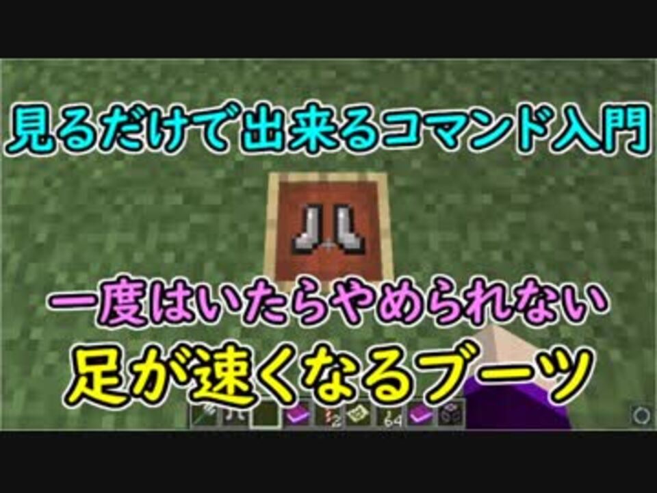 見るだけで出来るコマンド入門 一度はいたらやめられない 足が速くなるブーツ マイクラバニラ ニコニコ動画