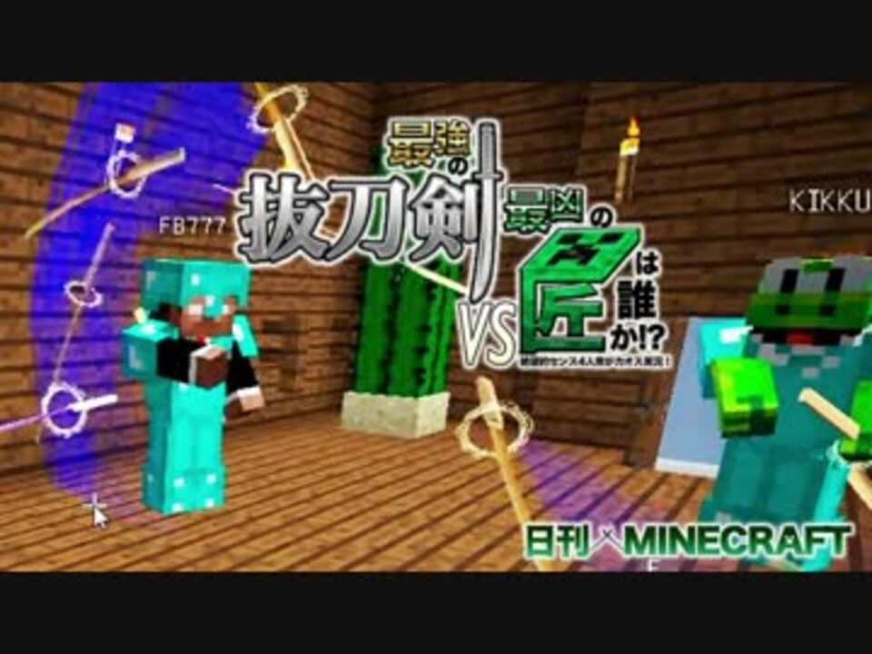 日刊minecraft 最強の抜刀vs最凶の匠は誰か 絶望的センス4人衆がカオス実況 16 抜刀剣mod 匠craft ニコニコ動画