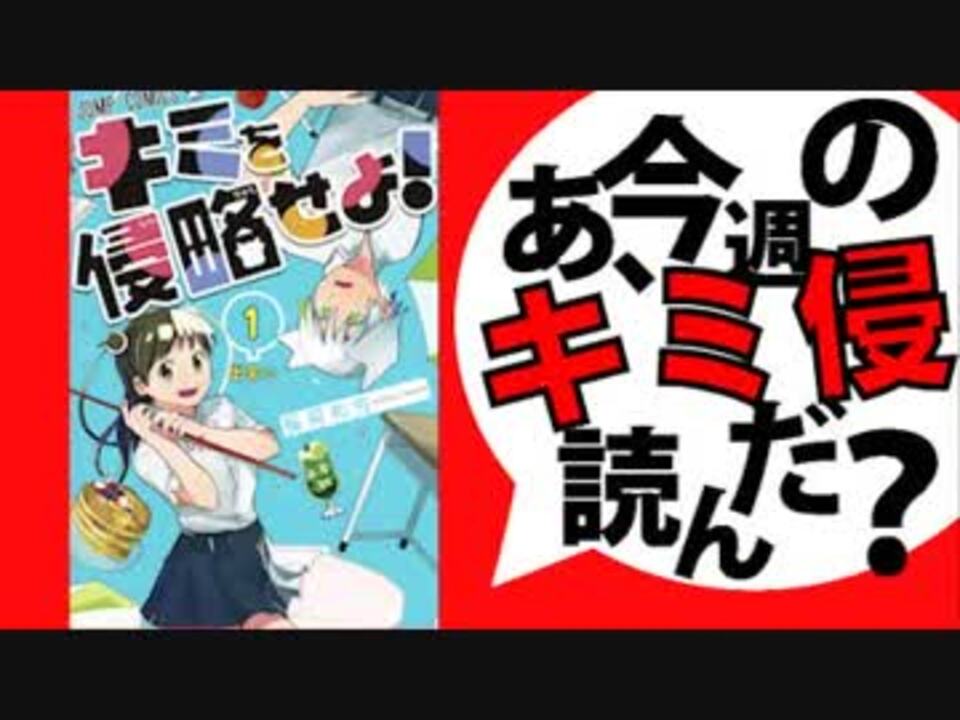 追悼 あ キミを侵略せよ の最終回読んだ ニコニコ動画